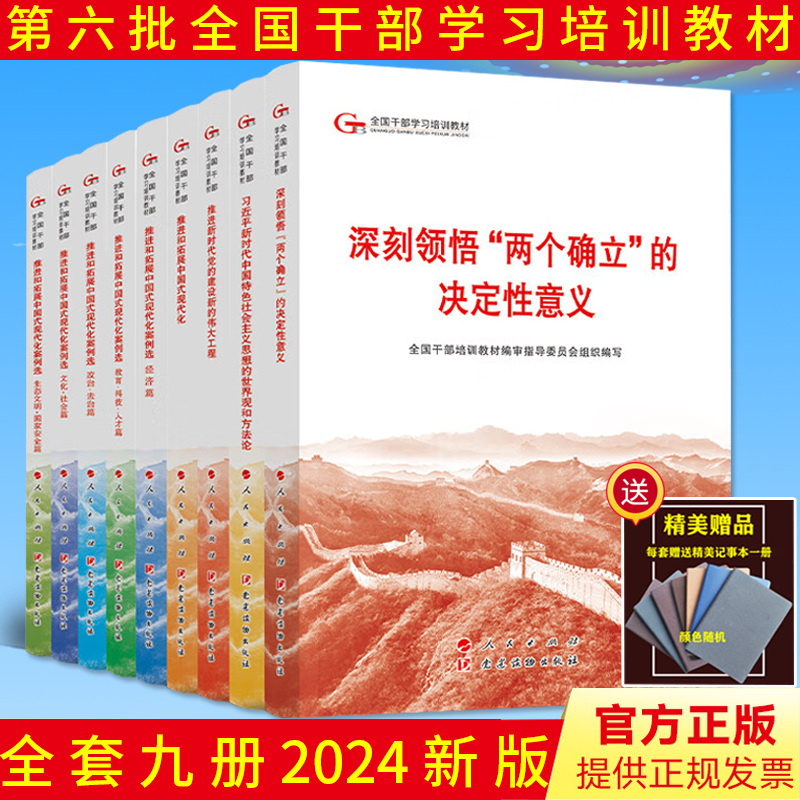 包邮2024年 第六批全国干部学习培训教材 人民出版社 提升教学基本理论典型案例课程党建读物党政书籍七6