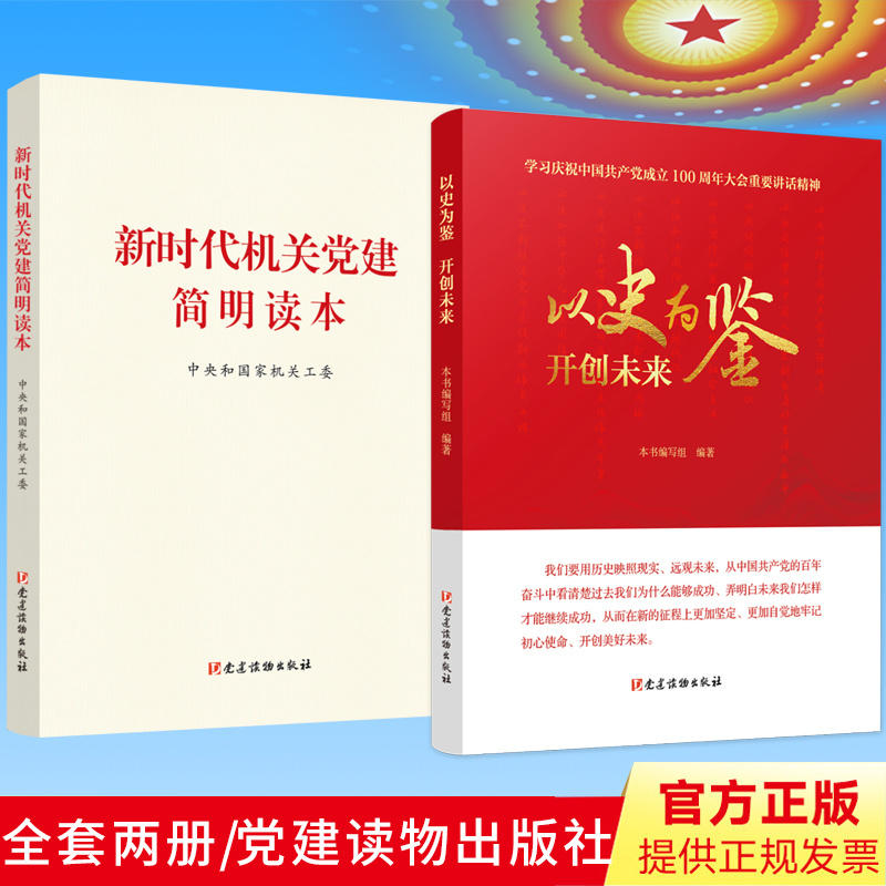 【2册套装】以史为鉴开创未来+新时代机关党建简明读本 党建读物出版社 2021新书 党政党建读物