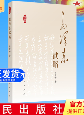 正版直发 毛泽东武略（纪念版） 胡哲峰著 人民出版社9787010034058