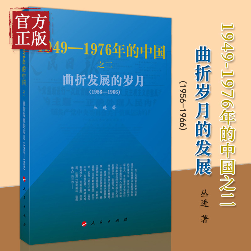 【正版现货】曲折发展的岁月1949-1976年的中国 丛进著人民出版社共和国历史三部曲大动乱的年代 中国近代史重大事件 党史研究学习