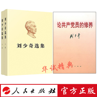 正版包邮 2018年新版 刘少奇选集（上下卷）+论共产党员修养 人民出版社 纪念刘少奇同志诞辰120周年纪念版书籍