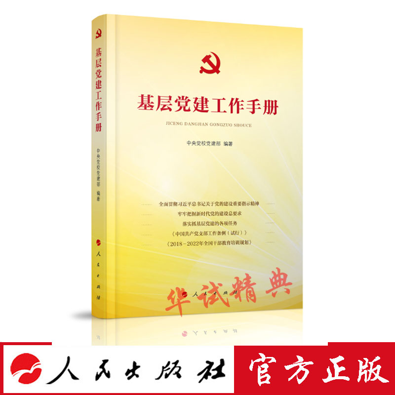 正版现货 2018年12月新书 《基层党建工作手册》 人民出版社