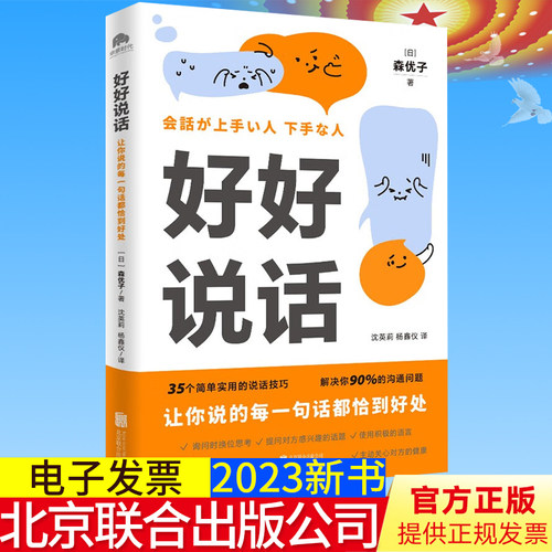 全新正版 好好说话：让你说的每一句话都恰到好处 北京联合出版公司 收录35个高情商沟通习惯 人际沟通9787559667151