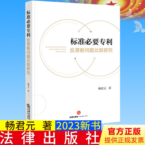全新正版  标准必要专利反垄断问题比较研究   畅君元著  法律出版社9787519771676
