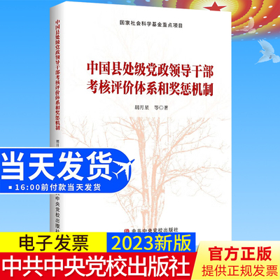 2023新版 中国县处级党政领导干部考核评价体系和奖惩机制 胡月星 等著 中共中央党校出版社9787503572920