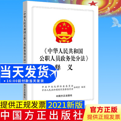 正版2021新书 《中华人民共和国公职人员政务处分法》释义 中国方正出版社9787517408406