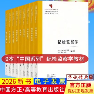 2026年新书9本纪检监察学科教材9册中国系列纪检监察原理党的纪律学监察学纪检案件审理纪检监察审查调查监察监督廉政学
