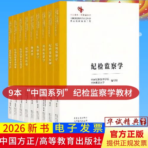 2026年新书9本纪检监察学科教材9册中国系列纪检监察原理党的纪律学监察学纪检案件审理纪检监察审查调查监察监督廉政学
