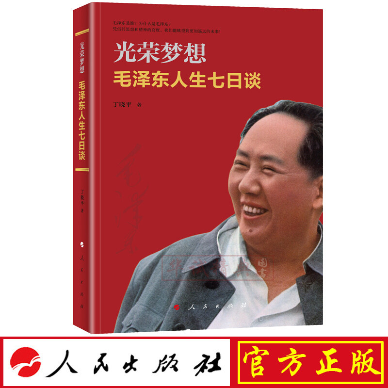 正版现货包邮 光荣梦想：毛泽东人生七日谈 人民出版社 丁晓平 著 2019年10月新书 9787010206172