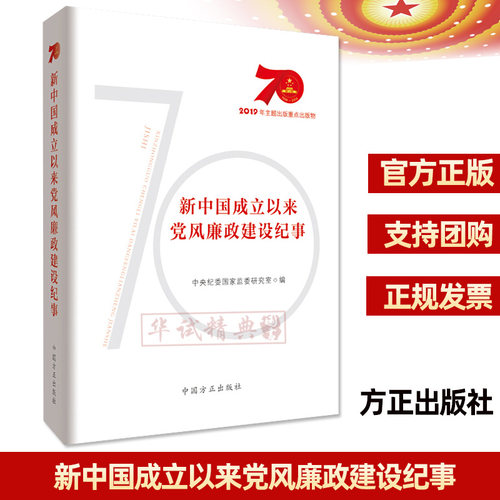 正版现货中国成立以来党风廉政