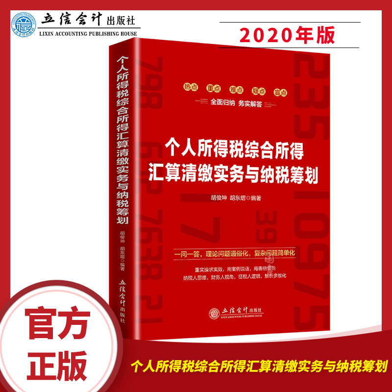 2020年个人所得税综合所得汇算清缴实务与纳税筹划 个人所得税汇算清缴纳税筹划 个税综合所得纳税筹划个税纳税筹划实务