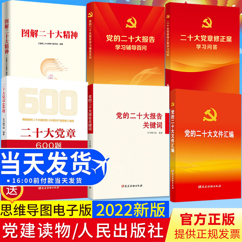 6册合集 党的二十大报告学习辅导百问+二十大党章修正案学习问答+文件汇编+二十大党章600题+党的二十大报告关键词+图解二十大精神