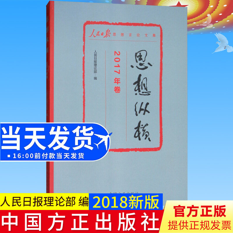 正版思想纵横:2017年卷人民日报思想言论文集人民日报理论部编 方正出版社9787517403760