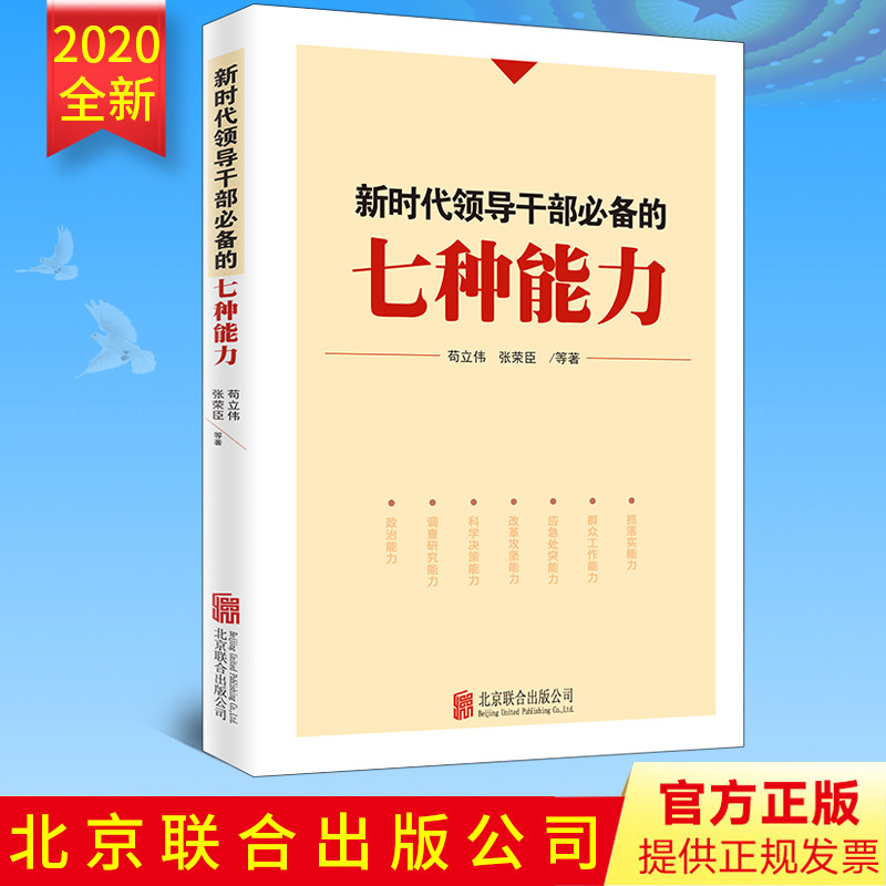 正版2020年新时代领导干部必备的七种能力苟立伟/张荣臣等著领导干部提高能力培训教材党政读物书籍北京联合出版公司9787559647160
