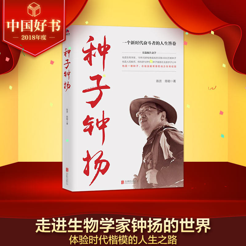 【2018年度中国好书获奖作品图书】种子钟扬 陈芳陈聪著 新时代知识分子钟扬的奋斗人生 北京联合出版公司