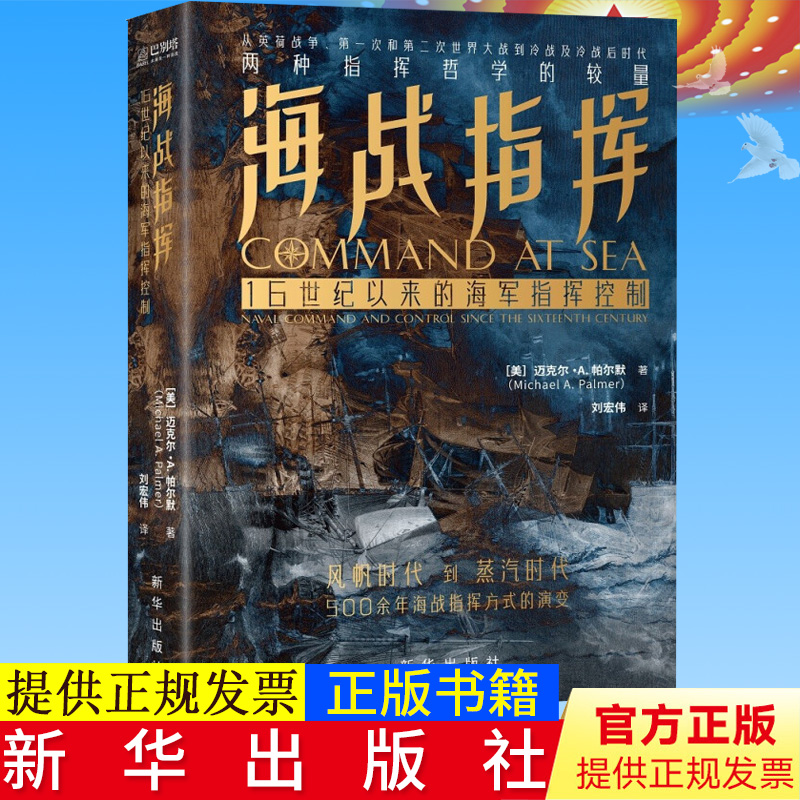 正版 海战指挥：16世纪以来的海军指挥控制(中国近代海军史专家姜鸣，国防大学前战略研究所所长杨毅推荐)9787516662724