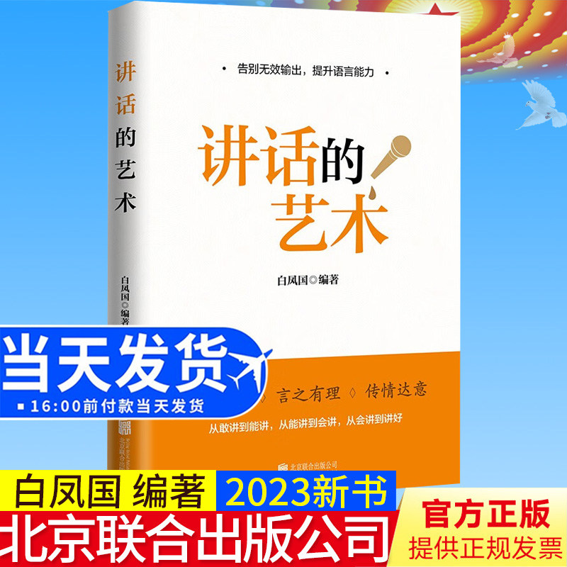 全新正版  讲话的艺术 告别无效输出，提升语言能力 白凤国 编著 北京联合出版公司9787559665768