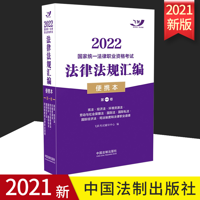 2022国家统一法律职业资格考试法律法规汇编便携本第一卷 2022飞跃版便携本 宪法经济法环境资源法劳动与社会保障法国际经济法