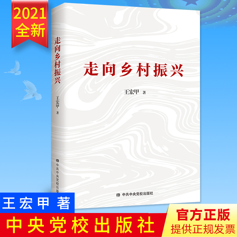 2021新书 走向乡村振兴 王宏甲著 中共中央党校出版社 脱贫攻坚乡村调研报告贵州毕节等贫困地区脱贫历程报告文学党政党建读物书籍