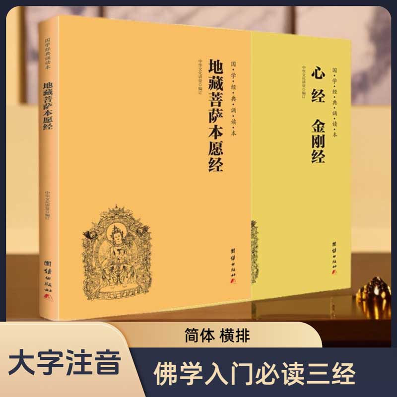 【2本】地藏菩萨本愿经+心经金刚经注音版大字简体横排国学经典诵读本地藏经地藏王菩萨书籍入门国学经典书籍