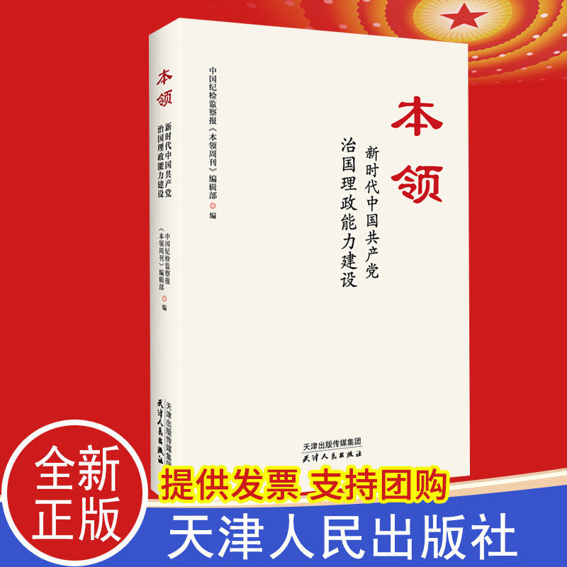 正版 本领:新时代中国共产党治国理政能力建设 中国纪检监察报《本领周刊》编辑部编 新时代党政读物党建书籍 天津人民出版社