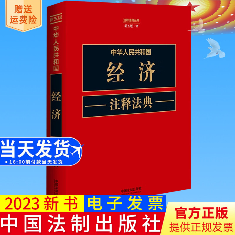 2023新书正版  中华人民共和国经济注释法典（新五版）中国法制出版社9787521634358