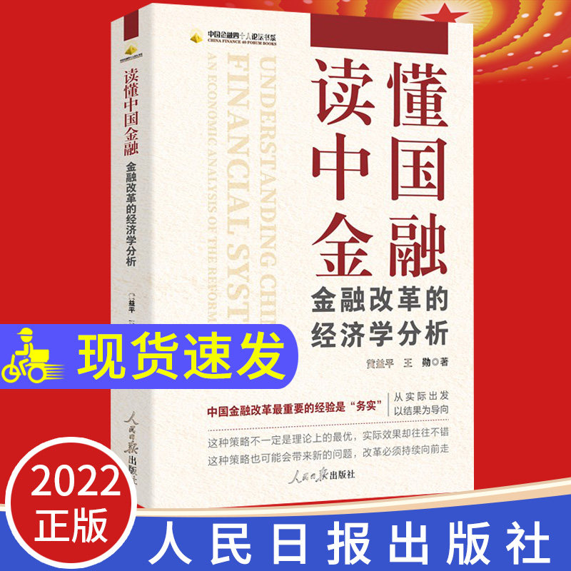 读懂中国金融改革的经济学分析