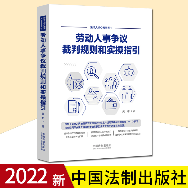 劳动人事争议裁判规则和实操指引