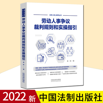 劳动人事争议裁判规则和实操指引