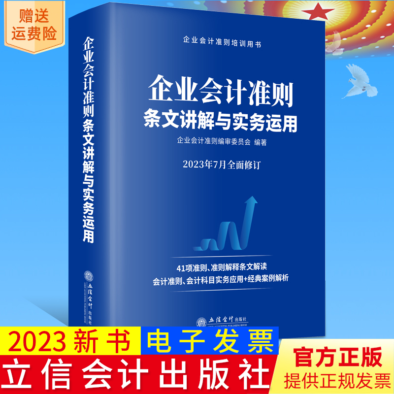 2023新书正版 企业会计准则条文讲解与实务运用 企业会计准则编审委员会编著 立信会计出版社9787542973306