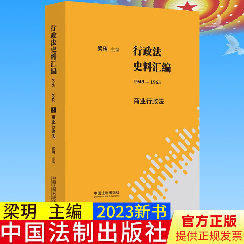 新书 行政法史料汇编（1949—1965）商业行政法 梁玥  主编 中国法制出版社 9787521629514