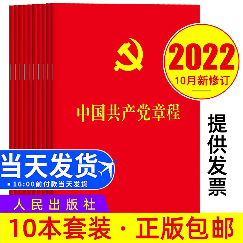 10册装区域包邮 中国共产党章程2022年10月22日党章新版64开烫金版人民出版社 党员学习入党积极分子培训教材入党教材党政读物党建