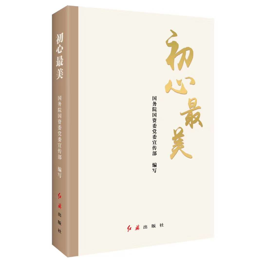 正版 初心最美 红旗出版社 先进典型人物的奋斗励志故事