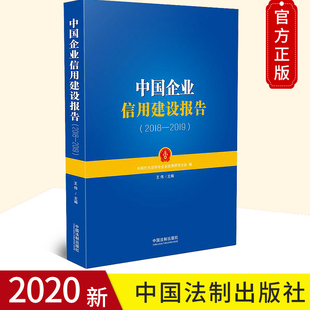 關于我國企業信用建設情況進行了宏觀性 考察和分析總結以及我國未來企業信用建設建議書籍 中國企業信用建設報告2018—2019 正版