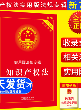 2022新版知识产权法 实用版法规专辑 新7版 中国知产法条含著作权法专利法商标法 法律基础知识 中国法制出版社