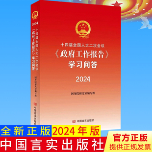 2024年两会政府工作报告学习问答 十四届全国人大二次会议政府工作报告单行本原文全文解读图解24年全国两会辅导读本文件汇编书籍