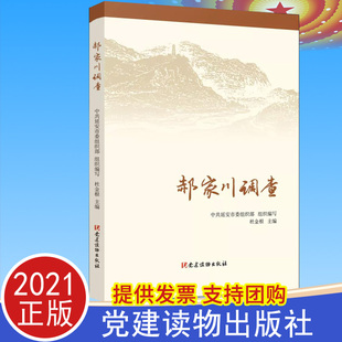 9787509913987 党建读物出版 新时代农村调查研究 社 2021正版 郝家川调查