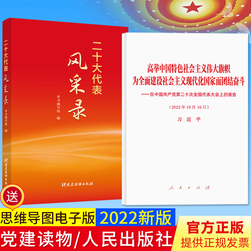 2本合集党的二十大报告单行本 人民出版社+二十大代表风采录 党建读物出版社 2022新书