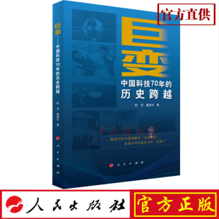 陈芳 书籍 巨变——中国科技70年 9787010216591科技励志经典 著 董瑞丰 社 人民出版 历史跨越 现货 正版