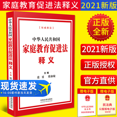 2022新版 中华人民共和国家庭教育促进法释义 张勇 蔡淑敏宣传普及贯彻落实全社会重视家庭教育为家庭赋能为家长助力9787521623741