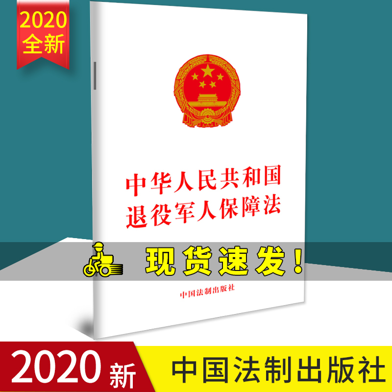 2020年新修订版中华人民共和国退役军人保障法中国法制出版社单行本法律条文条例进一步明确和细化相关保障措施退伍军人2021新版