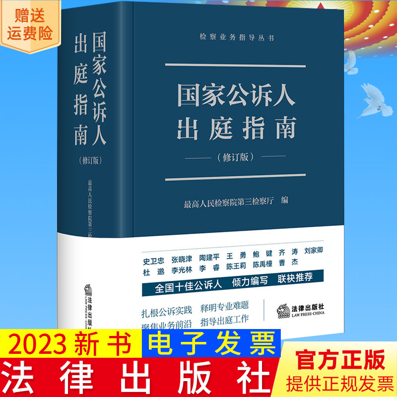 正版2023国家公诉人出庭指南 新修订版 检察业务指导丛书 最高人民检察院第三检察厅编 公诉人出庭规范 司法实务 法律出版社