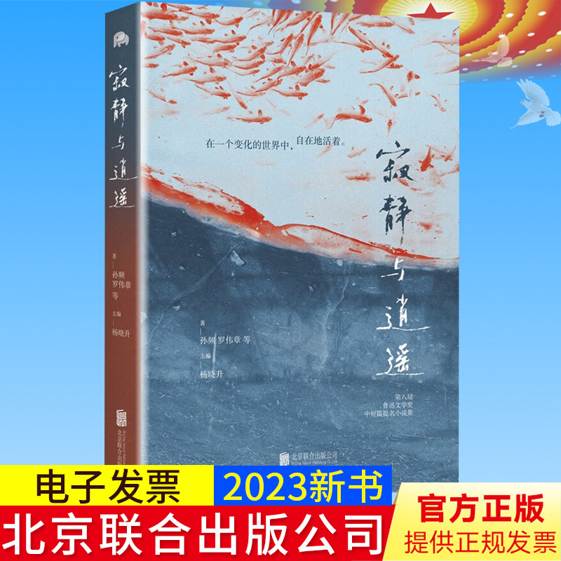 【官方正版】寂静与逍遥 鲁迅文学奖 用直抵人心的文字书写一个快速变化的时代中国文学书籍北京联合出版公司9787559665652