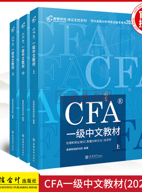 高顿2020年cfa一级notes中文教材上中下全套考试用书网课题库特许注册金融分析师CFA一级官方正版教材可搭金融英语词汇英文原版书