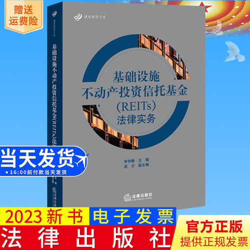 2023新书正版 基础设施不动产投资信托基金（REITs）法律实务 宋仲春主编 成沂副主编 法律出版社9787519776497