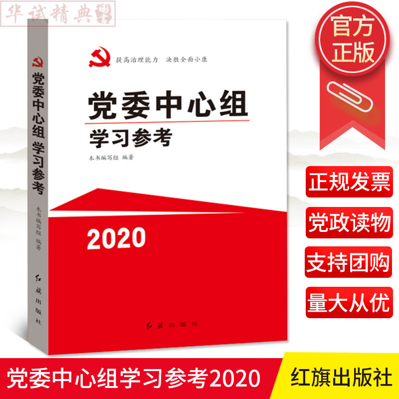 正版 党委中心组学习参考2020 红旗出版社 坚定信心决心 提高治理能力 应对疫情大考 决胜全面小康