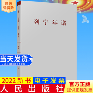 2022新书正版 列宁年谱（第二卷）苏共中央马克思列宁主义研究院编 中共中央党史和文献研究院编译 人民出版社9787010249155