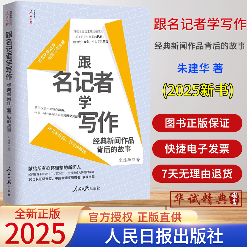 2025新书 跟名记者学写作:经典新闻作品背后的故事 朱建华著人民日报出版社“好新闻”系列畅销书作者全新力作9787511587848