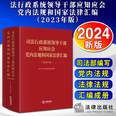 2024新书 司法行政系统领导干部应知应会党内法规和国家法律汇编2023年版 中华人民共和国司法部 编 法律出版社9787519787615