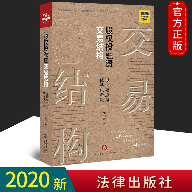 2020正版现货 股权投融资交易结构 设计要点与体系化考量 于强伟 法律出版社9787519749897